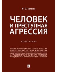 Человек и преступная агрессия.Монография.-М.:Проспект,2026. 249089