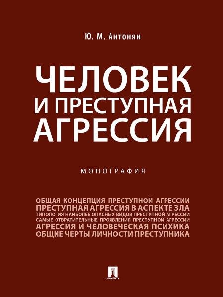 Человек и преступная агрессия.Монография.-М.:Проспект,2026. 249089