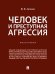 Человек и преступная агрессия.Монография.-М.:Проспект,2026. 249089