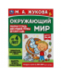 Окружающий мир. Жукова М.А. Рабочая тетрадь для детского сада. Средняя группа. Умка в кор.40шт