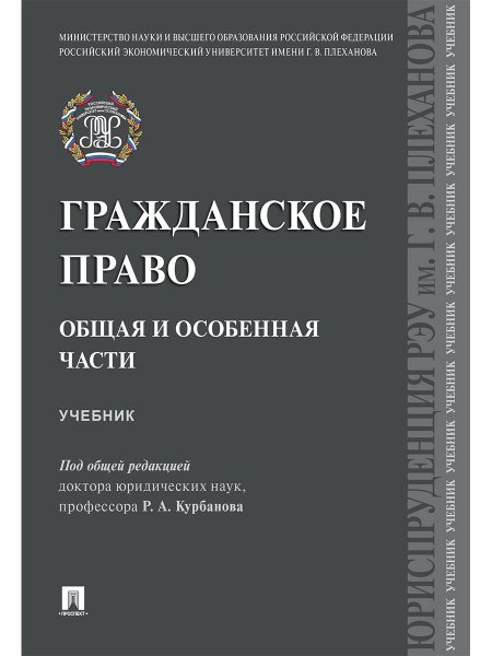 Гражданское право. Общая и особенная части.Уч.-М.:Проспект,2025. 250204