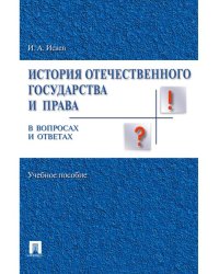 История отечественного государства и права в вопросах и ответах.Уч.пос.-М.:Проспект,2025. 245955