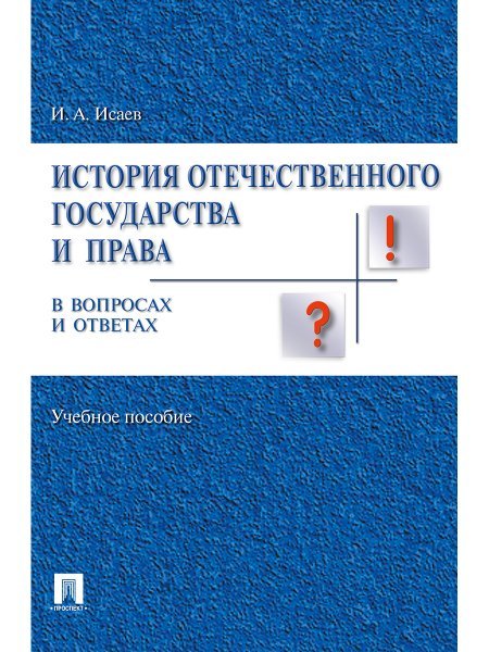 История отечественного государства и права в вопросах и ответах.Уч.пос.-М.:Проспект,2025. 245955