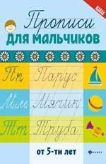 Прописи для мальчиков от 5-ти лет дп