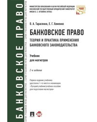 Банковское право.Теория и практика применения банковского законодательства.Уч.-2-е изд.-М.:Проспект,2024. 244255