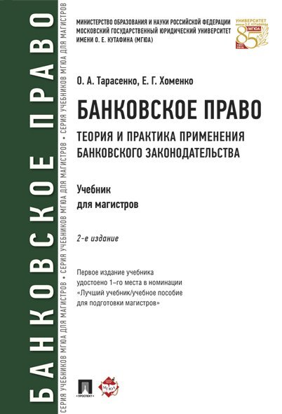 Банковское право.Теория и практика применения банковского законодательства.Уч.-2-е изд.-М.:Проспект,2024. 244255