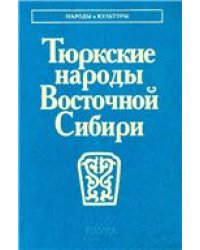 Тюркские народы Восточной Сибири Народы и культуры.