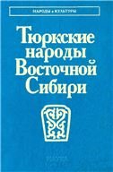 Тюркские народы Восточной Сибири Народы и культуры.
