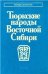 Тюркские народы Восточной Сибири Народы и культуры.