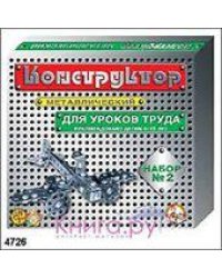 Конструктор металлический для уроков труда 2 290 эл