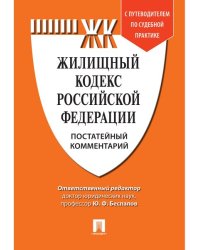 Комментарий к Жилищному кодексу РФ постатейный. Путеводитель по судебной практике.-М.:Проспект,2025. 249477