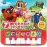 7 весёлых песен. СОЮЗМУЛЬТФИЛЬМ пианино 7 клавиш, песенки 247x247 12стр. Умка в кор.10шт 7 весёлых песен. СОЮЗМУЛЬТФИЛЬМ пианино 7 клавиш, песенки 247x247 12стр. Умка в кор.10шт
