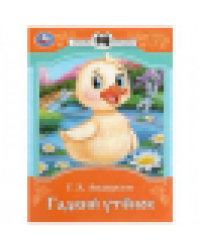 Гадкий утёнок. Андерсен Г. Х. Сказки и стихи малышам. 145х195 мм. Скрепка. 16 стр. Умка в кор.50шт