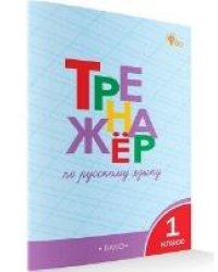 ТР Тренажёр по русскому языку 1 кл.