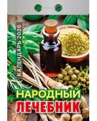 Народный лечебник