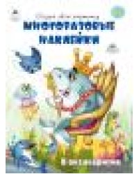 В океанариуме.книжка с многоразовыми наклейками