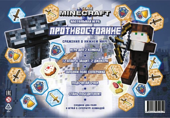 Игра настольная. Противостояние. (Эгмонт) В стиле Minecraft. Сражения в Нижнем мире. Игра настольная. Противостояние.