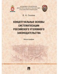 Концептуальные основы систематизации российского уголовного законодательства. Монография.-М.:Проспект,2026.