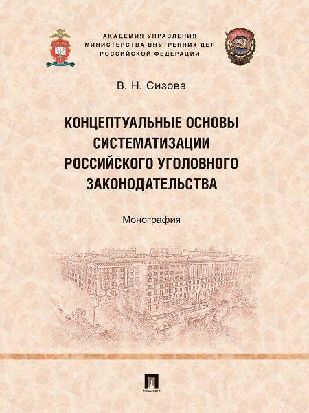 Концептуальные основы систематизации российского уголовного законодательства. Монография.-М.:Проспект,2026.