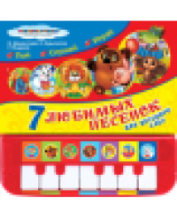 7 песенок для дет. сада СОЮЗМУЛЬТФИЛЬМ пианино 7 клавиш, песенки 247x247 12стр. Умка в кор.10шт