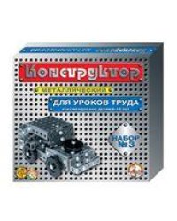 Конструктор металлический для уроков труда 3 292 эл