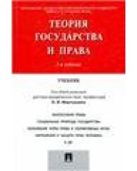 Теория государства и права.Уч.-3-е изд.-М.:Проспект,2023. 245134