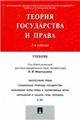 Теория государства и права.Уч.-3-е изд.-М.:Проспект,2023. 245134