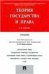 Теория государства и права.Уч.-3-е изд.-М.:Проспект,2023. 245134