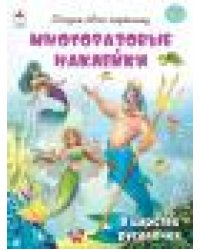 В царстве русалочек.книжка с многоразовыми наклейками