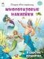 В царстве русалочек.книжка с многоразовыми наклейками