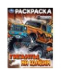 Гиганты на колёсах. Раскраска. 214х290 мм. Скрепка. 16 стр. Умка в кор.50шт