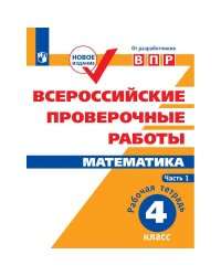 Всероссийские проверочные работы. Математика. Рабочая тетрадь 4 кл. в 2-хч. Ч.1 Просв.