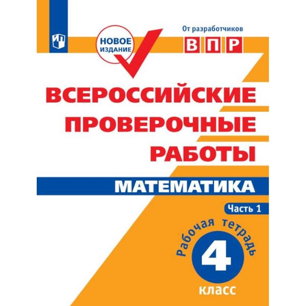 Всероссийские проверочные работы. Математика. Рабочая тетрадь 4 кл. в 2-хч. Ч.1 Просв.