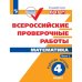 Всероссийские проверочные работы. Математика. Рабочая тетрадь 4 кл. в 2-хч. Ч.1 Просв.