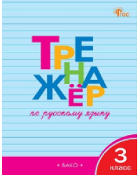 ТР Тренажёр по русскому языку 3 кл.