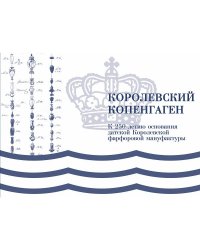 Королевский Копенгаген.-М.:Проспект,2026.