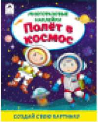 Полёт в космос.Книжка с многоразовыми наклейками