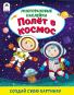 Полёт в космос.Книжка с многоразовыми наклейками