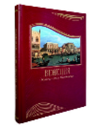 Венеция. Живопись эпохи Просвещения