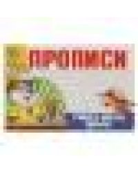 Учимся писать цифры. Прописи. 205х140мм. Скрепка. 16 стр. Умка в кор.50шт