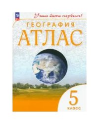 Атлас. Учись быть первым География. 5 кл. С новыми регионами РФ Просв.