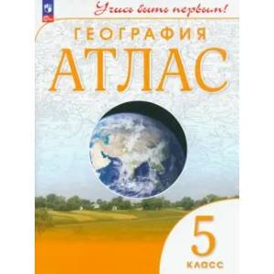 Атлас. Учись быть первым География. 5 кл. С новыми регионами РФ Просв.