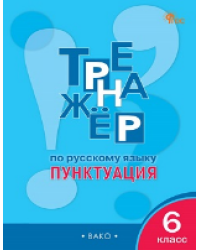ТР Тренажёр по русскому языку 6 кл.: Пунктуация