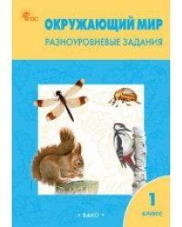 РТ Окружающий мир 1 кл. Разноуровневые задания к УМК Плешакова.