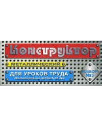 Конструктор металлический для уроков труда 5 68 эл