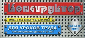 Конструктор металлический для уроков труда 5 68 эл
