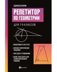 Репетитор по геометрии для 7-9 классов дп