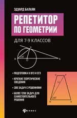 Репетитор по геометрии для 7-9 классов дп