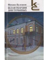 Белая гвардия. Дни Турбиных. Серия «Классики и современники».