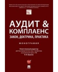 Аудит комплаенс: закон, доктрина, практика. Монография.-М.:Проспект,2023. 242409